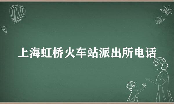 上海虹桥火车站派出所电话