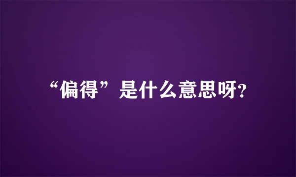 “偏得”是什么意思呀？