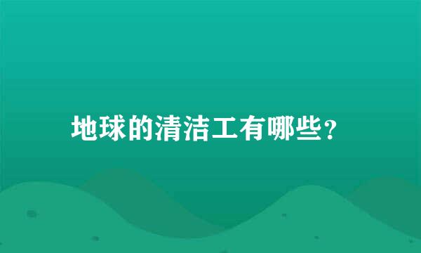 地球的清洁工有哪些？