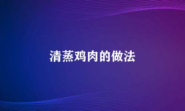 清蒸鸡肉的做法