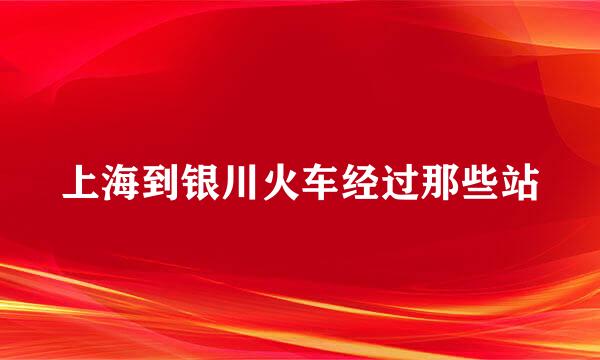 上海到银川火车经过那些站