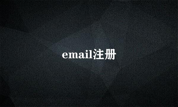 email注册