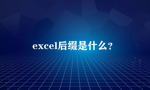 excel后缀是什么？