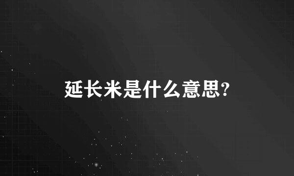 延长米是什么意思?