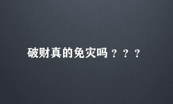 破财真的免灾吗 ？？？