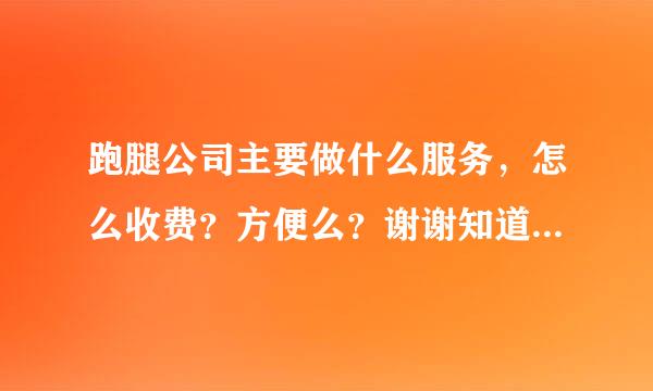 跑腿公司主要做什么服务，怎么收费？方便么？谢谢知道的朋友。