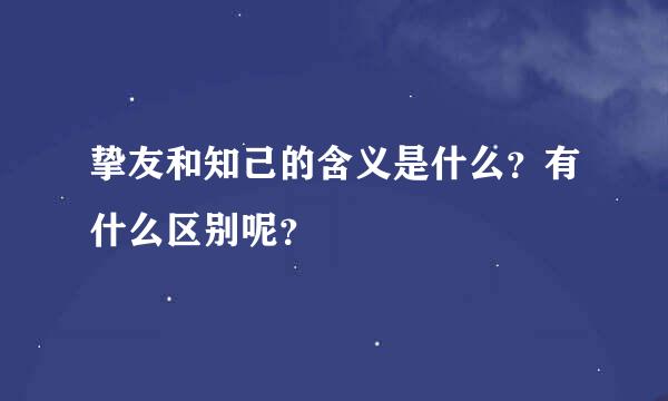 挚友和知己的含义是什么？有什么区别呢？