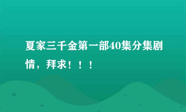 夏家三千金第一部40集分集剧情，拜求！！！