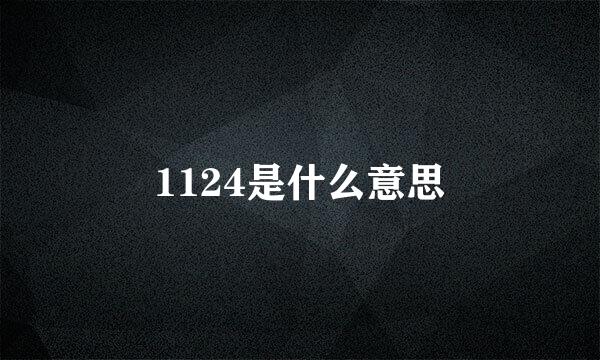 1124是什么意思