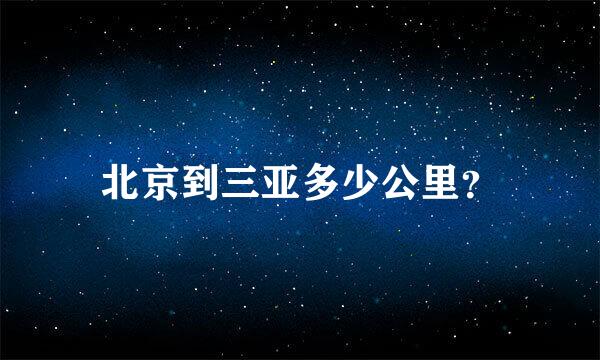 北京到三亚多少公里？