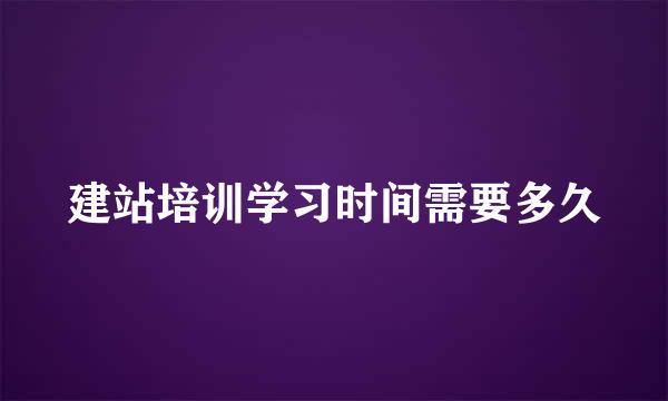 建站培训学习时间需要多久