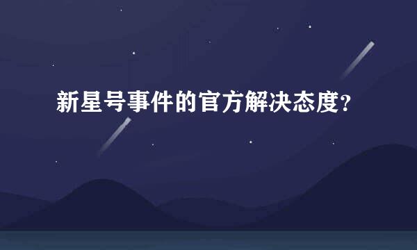 新星号事件的官方解决态度？