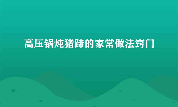 高压锅炖猪蹄的家常做法窍门