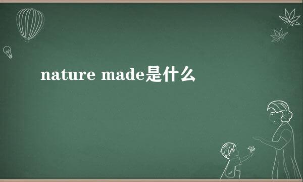 nature made是什么