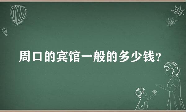 周口的宾馆一般的多少钱？