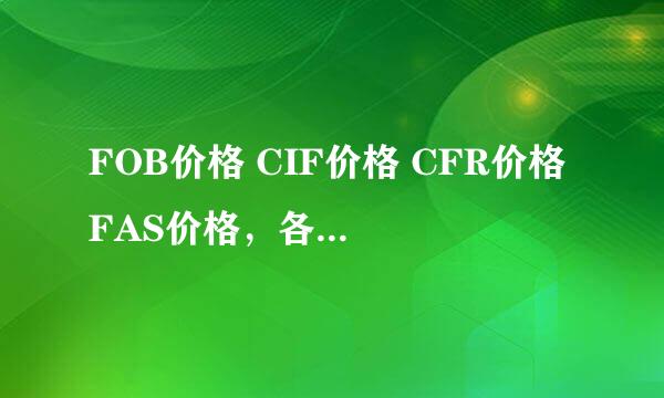 FOB价格 CIF价格 CFR价格 FAS价格，各表示什么价格