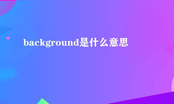 background是什么意思