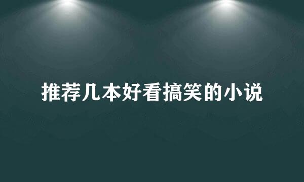 推荐几本好看搞笑的小说