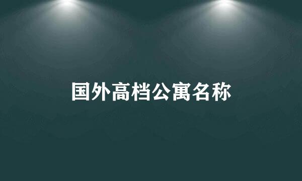 国外高档公寓名称