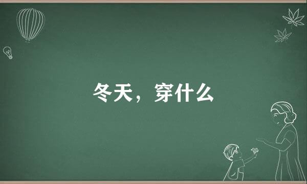 冬天，穿什么