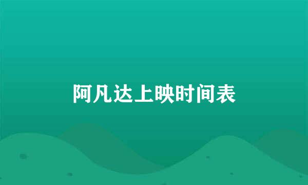 阿凡达上映时间表