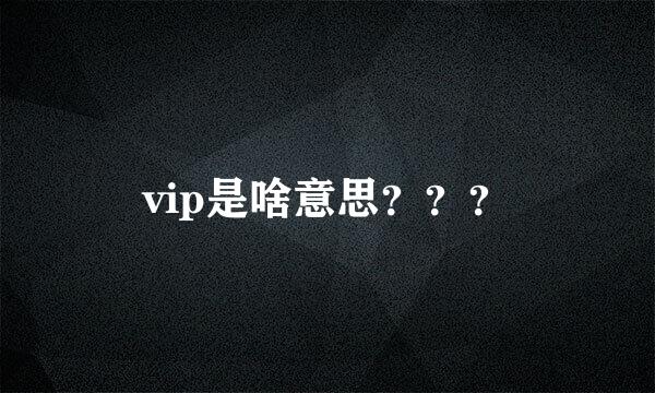 vip是啥意思？？？