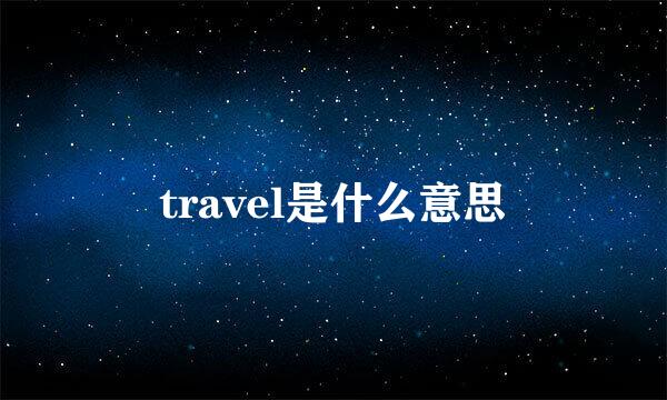 travel是什么意思