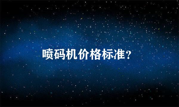 喷码机价格标准？