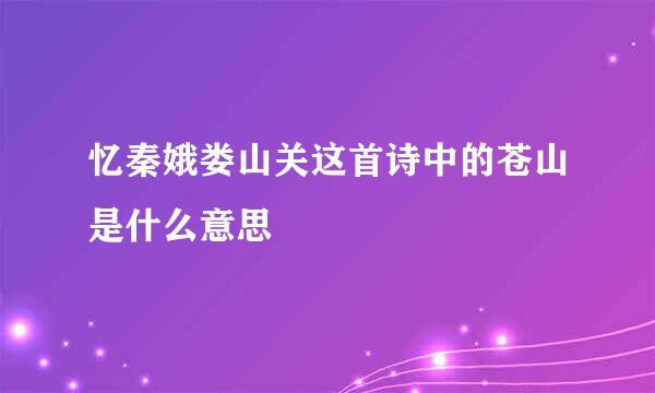 忆秦娥娄山关这首诗中的苍山是什么意思