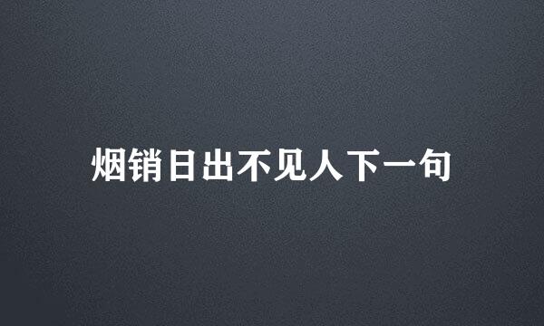 烟销日出不见人下一句