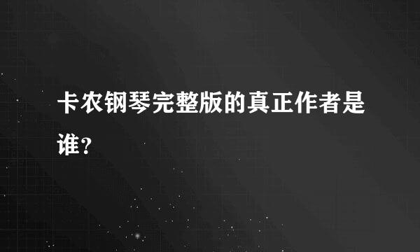 卡农钢琴完整版的真正作者是谁？