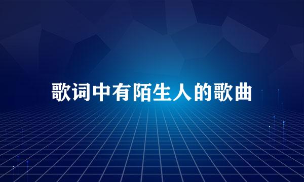 歌词中有陌生人的歌曲