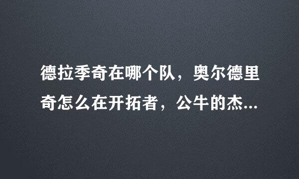 德拉季奇在哪个队，奥尔德里奇怎么在开拓者，公牛的杰威廉姆斯在哪里？