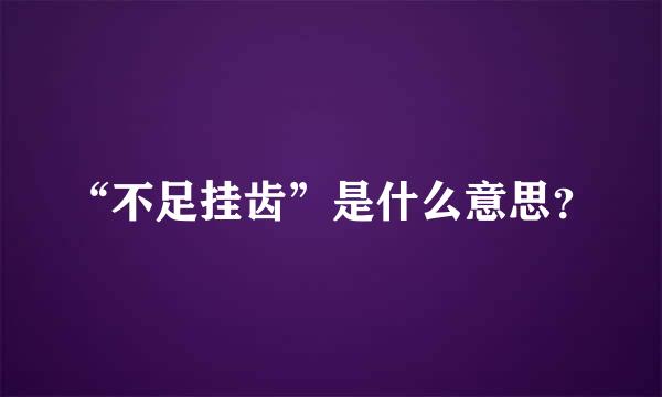 “不足挂齿”是什么意思？