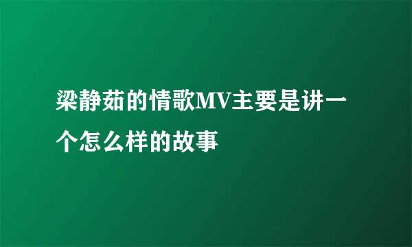 梁静茹的情歌MV主要是讲一个怎么样的故事