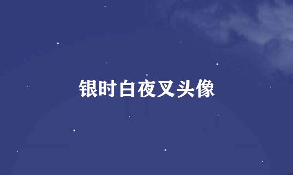 银时白夜叉头像