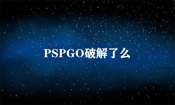 PSPGO破解了么