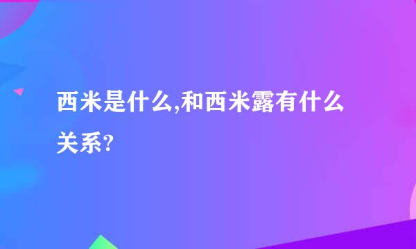 西米是什么,和西米露有什么关系?