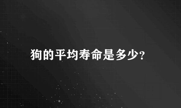 狗的平均寿命是多少？