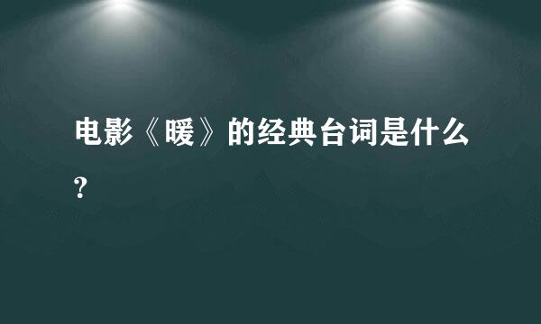 电影《暖》的经典台词是什么？