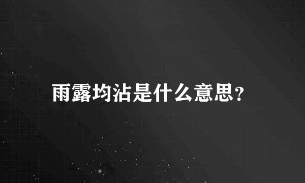 雨露均沾是什么意思？