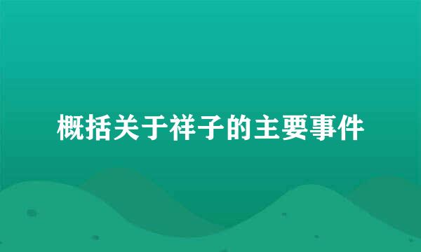 概括关于祥子的主要事件