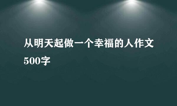 从明天起做一个幸福的人作文500字