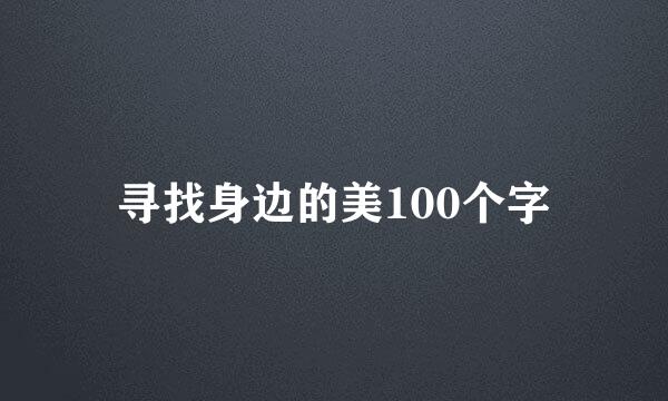 寻找身边的美100个字