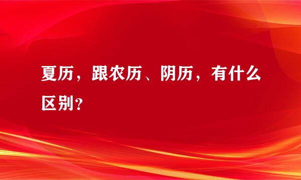 夏历，跟农历、阴历，有什么区别？