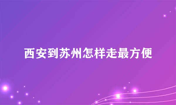 西安到苏州怎样走最方便