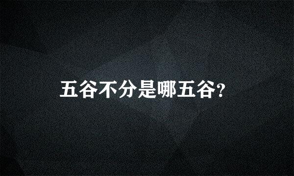 五谷不分是哪五谷？