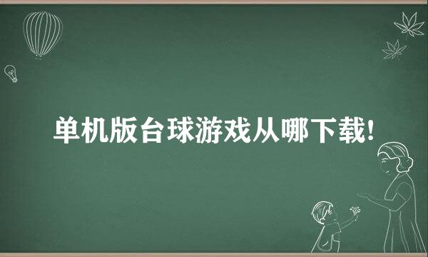 单机版台球游戏从哪下载!