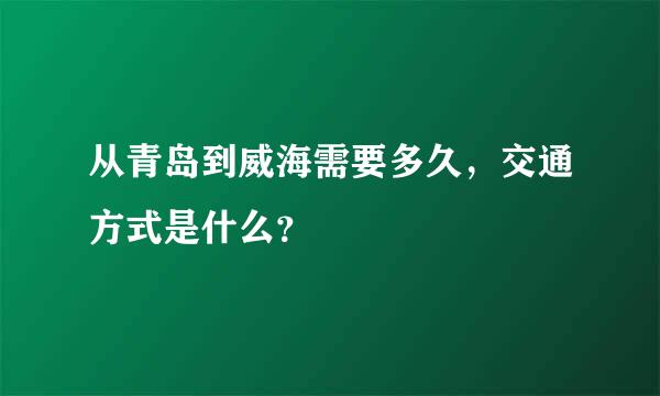 从青岛到威海需要多久，交通方式是什么？