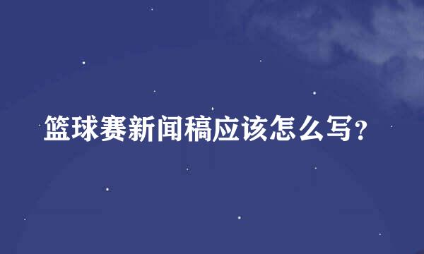 篮球赛新闻稿应该怎么写？